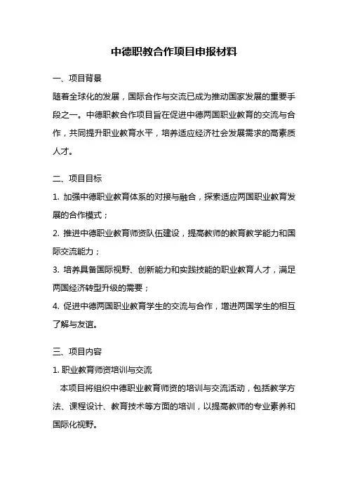 中德职教合作项目申报材料