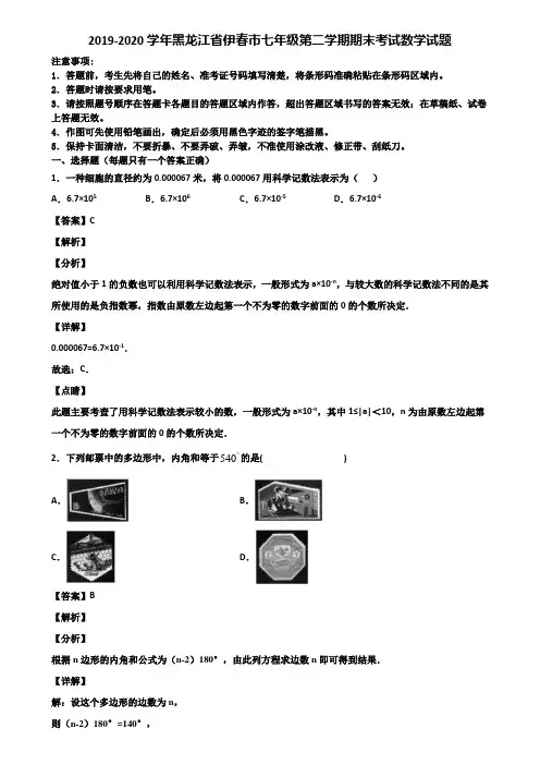 2019-2020学年黑龙江省伊春市七年级第二学期期末考试数学试题含解析