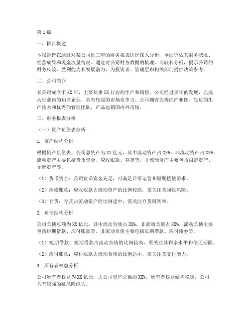 财务分析三千字报告范文(3篇)