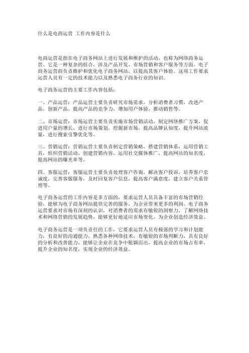 什么是电商运营 工作内容是什么