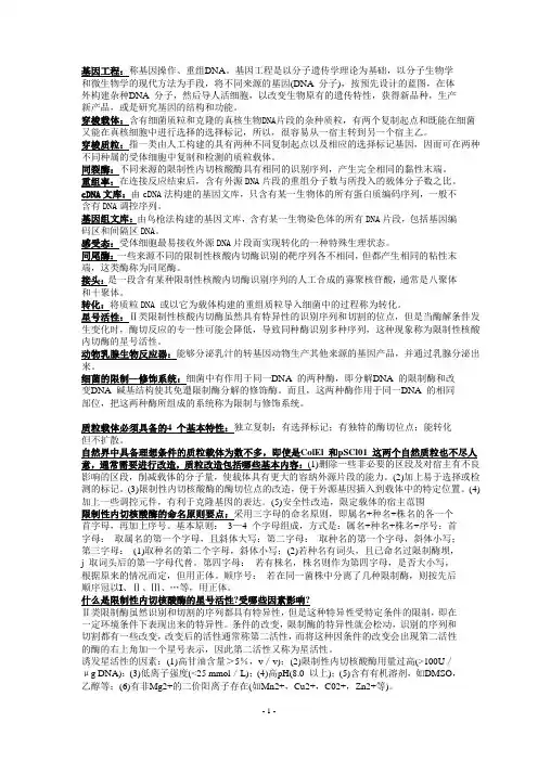 基因工程资料总复习重点总结