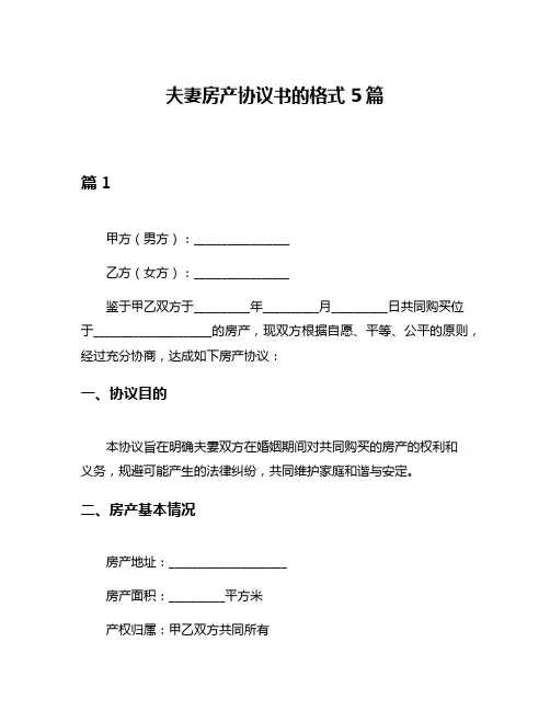 夫妻房产协议书的格式5篇