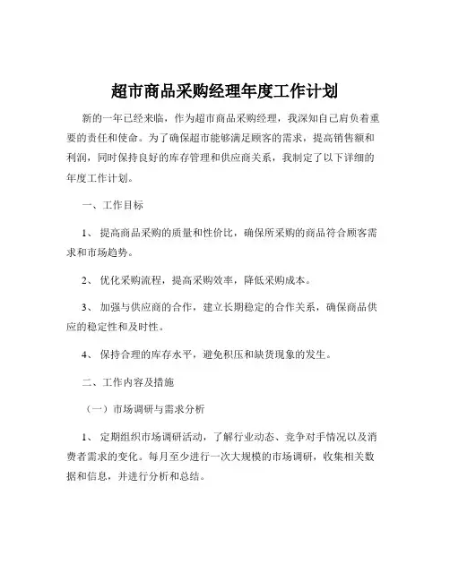 超市商品采购经理年度工作计划