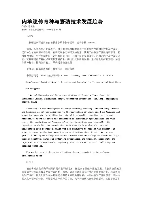 肉羊遗传育种与繁殖技术发展趋势