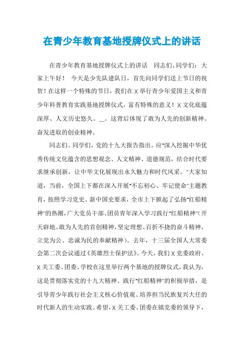 在青少年教育基地授牌仪式上的讲话