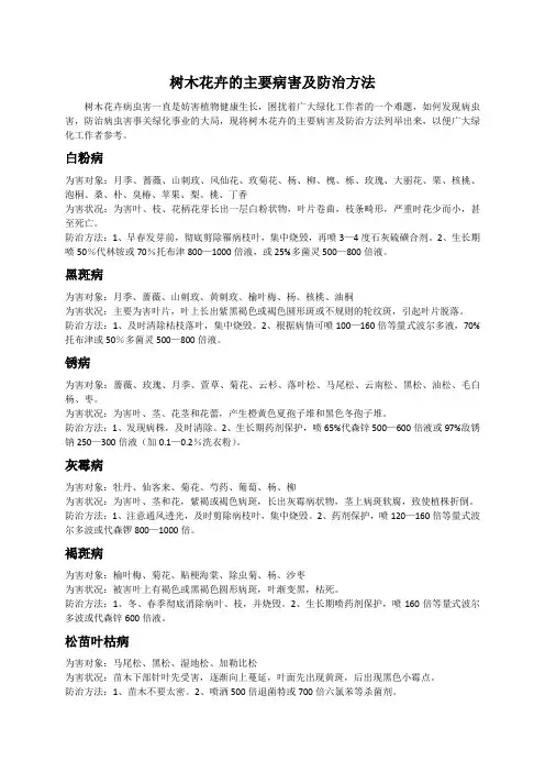 树木花卉的主要病害及防治方法