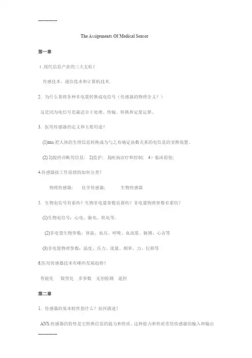 (整理)医用传感器作业