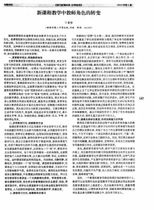 新课程教学中教师角色的转变