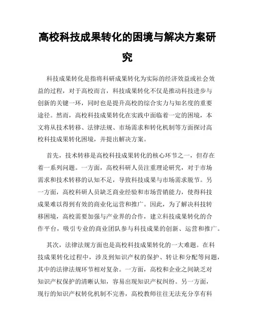 高校科技成果转化的困境与解决方案研究