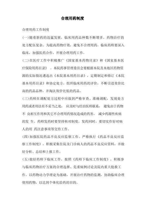 合理用药制度