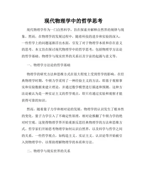 现代物理学中的哲学思考