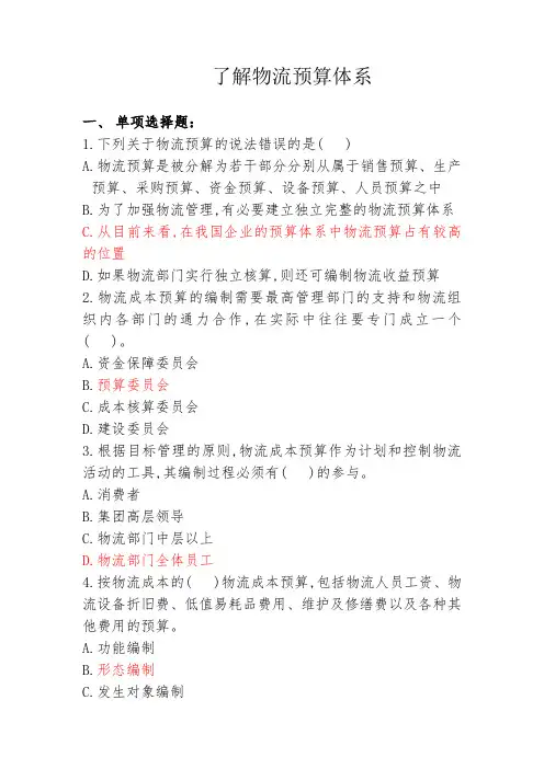 物流成本管理习题答案4