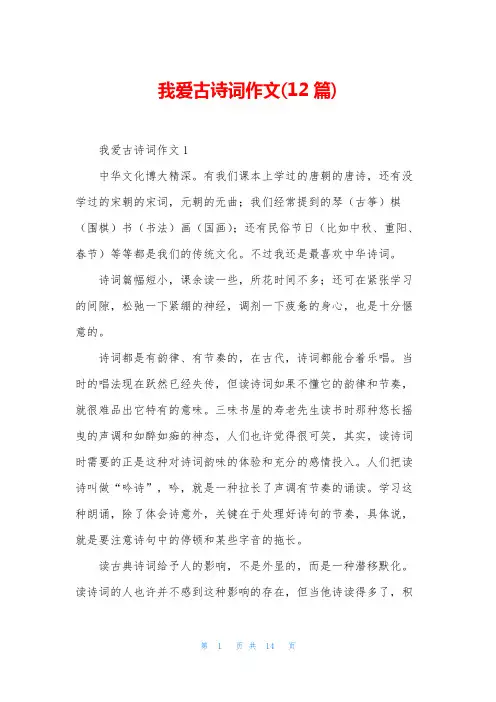 我爱古诗词作文(12篇)