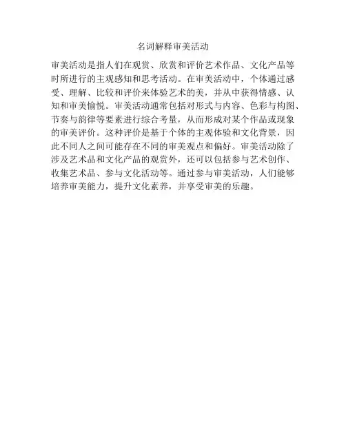 名词解释审美活动
