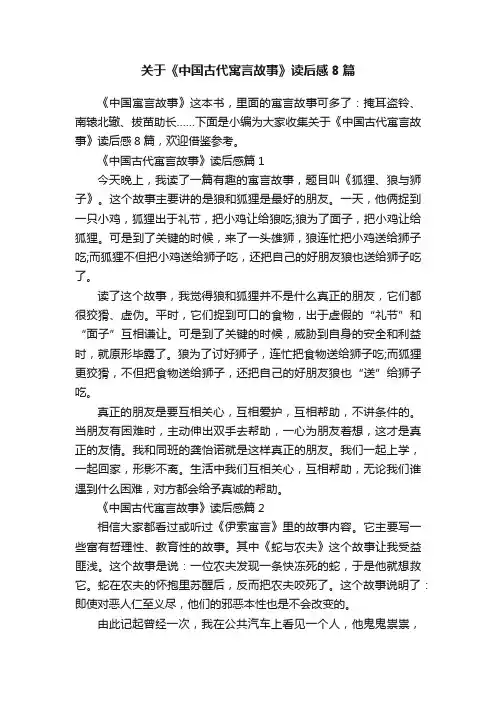关于《中国古代寓言故事》读后感8篇