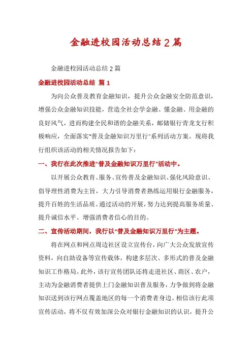 金融进校园活动总结2篇