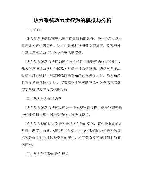 热力系统动力学行为的模拟与分析