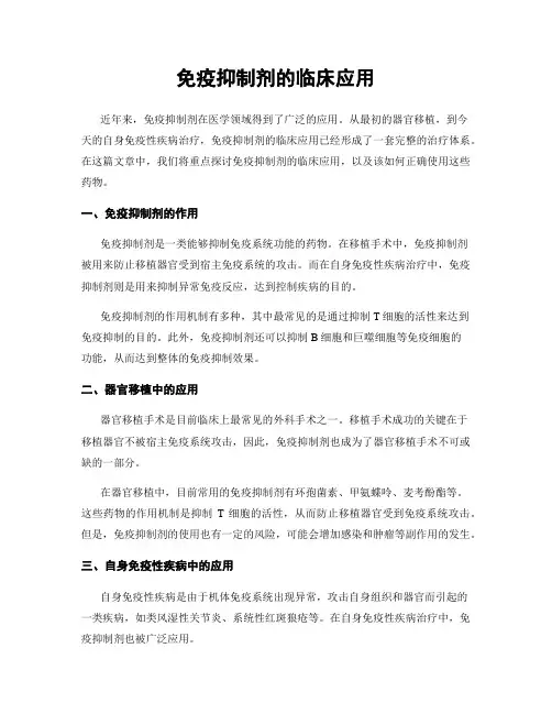 免疫抑制剂的临床应用
