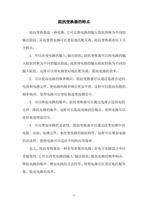 阻抗变换器的特点