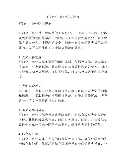 石油化工企业防火规范