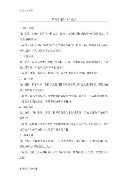 最易混淆的25个成语