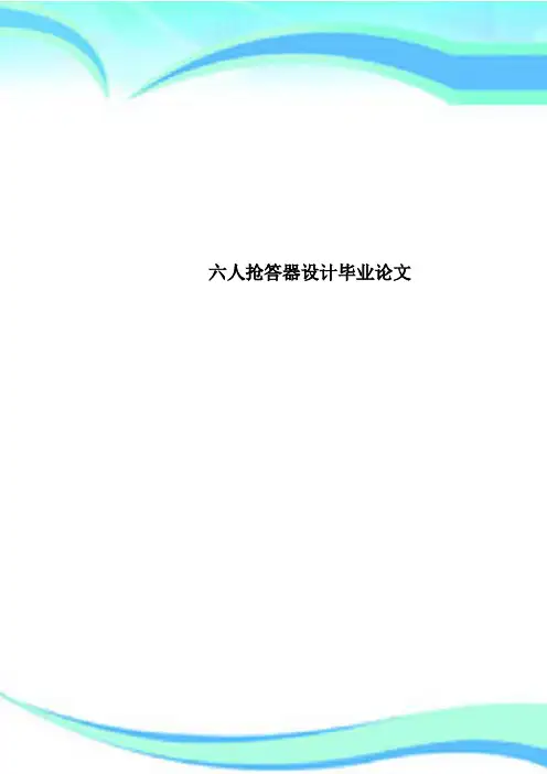 六人抢答器设计毕业论文