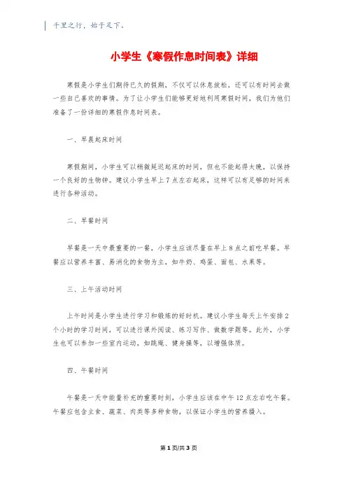 小学生《寒假作息时间表》详细