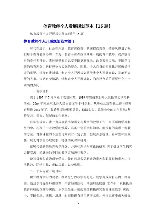 体育教师个人发展规划范本【15篇】