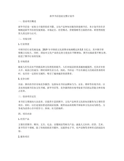 新华书店创业完整计划书