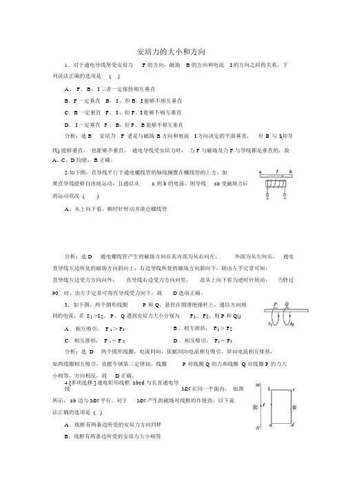 人教版高中物理选修3-1：重难点强化练五安培力的大小和方向含解析