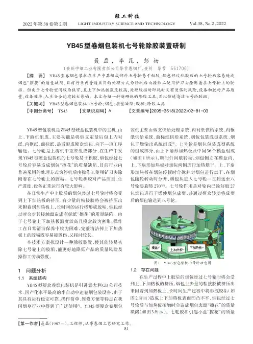 YB45型卷烟包装机七号轮除胶装置研制