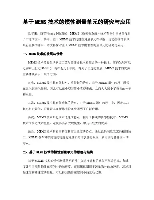 基于MEMS技术的惯性测量单元的研究与应用
