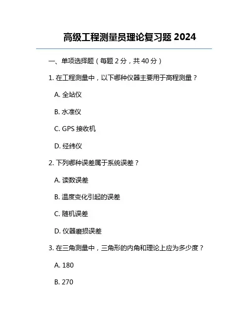 高级工程测量员理论复习题2024