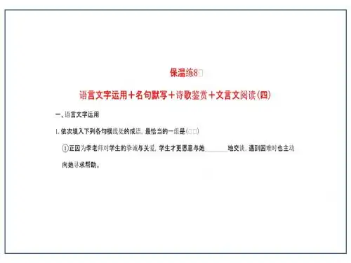 2016高考语文二轮复习保温练8语言文字运用+名句默写+诗歌鉴赏+文言文阅读(四)