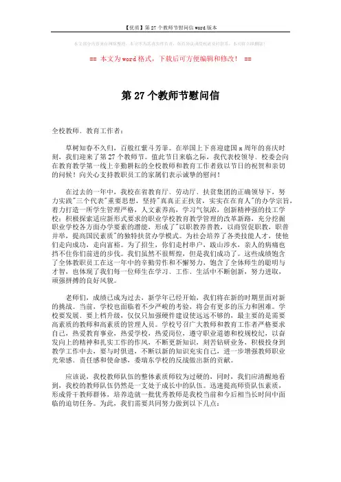 【优质】第27个教师节慰问信word版本 (2页)
