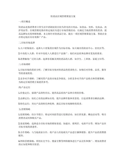 快消品区域营销策划方案