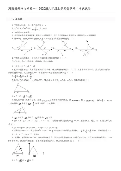 河南省郑州市桐柏一中2020届九年级上学期数学期中考试试卷及参考答案