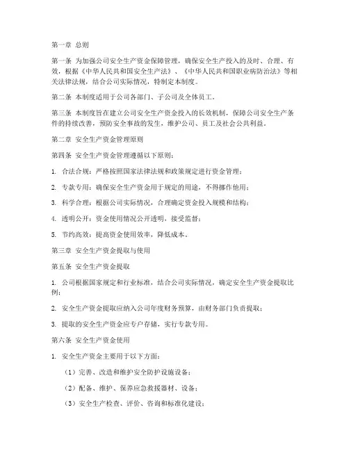 安全生产资金保障管理制度