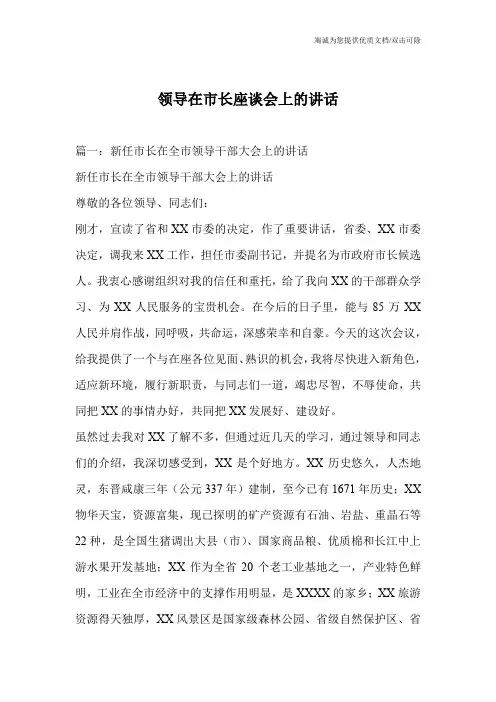 领导在市长座谈会上的讲话