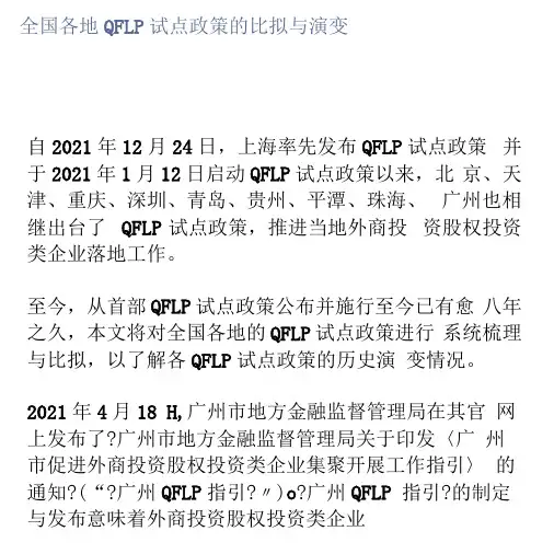 全国各地QFLP试点政策的比较与演变