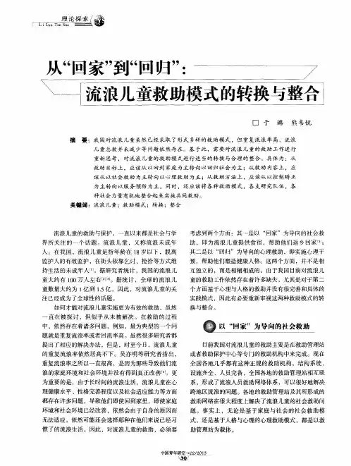 从“回家”到“回归”：流浪儿童救助模式的转换与整合