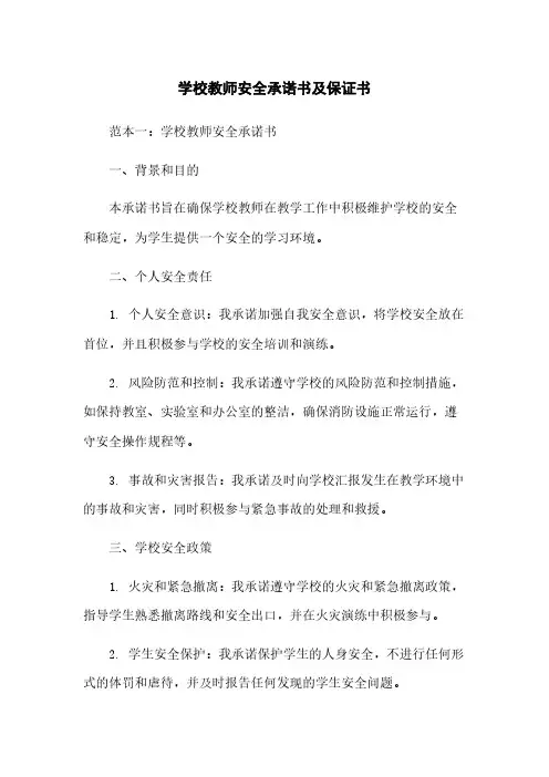 学校教师安全承诺书及保证书