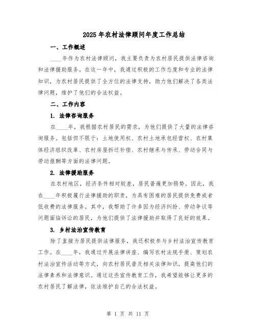 2025年农村法律顾问年度工作总结（五篇）