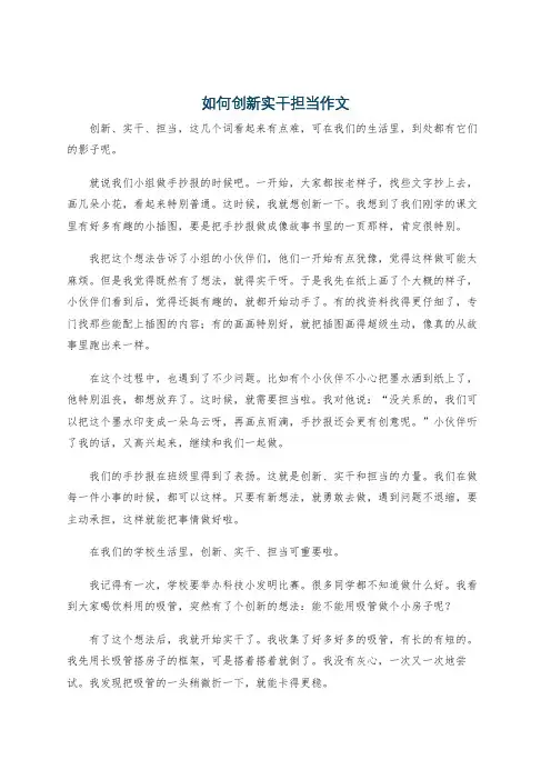 如何创新实干担当作文
