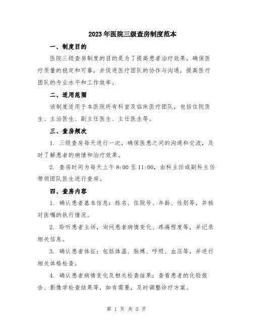 2023年医院三级查房制度范本