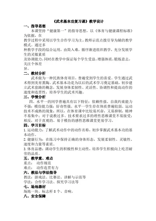 小学体育与健康二年级下册《武术基本功复习课》教学设计