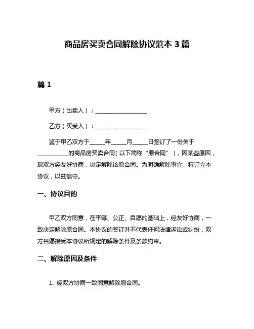 商品房买卖合同解除协议范本3篇