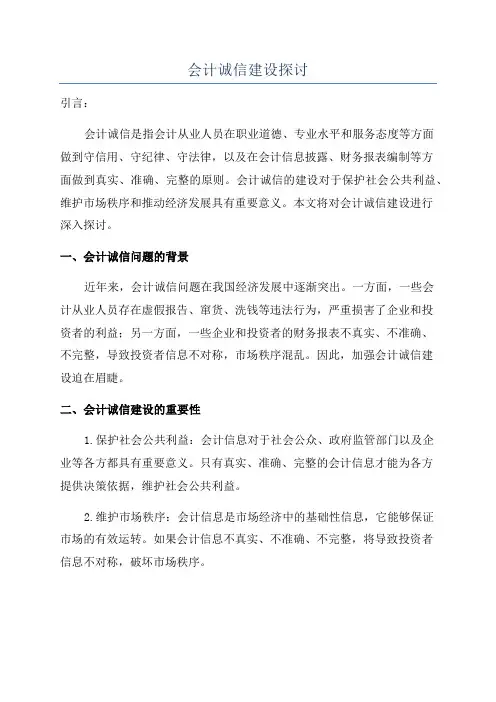 会计诚信建设探讨