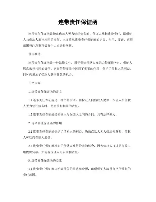 连带责任保证函