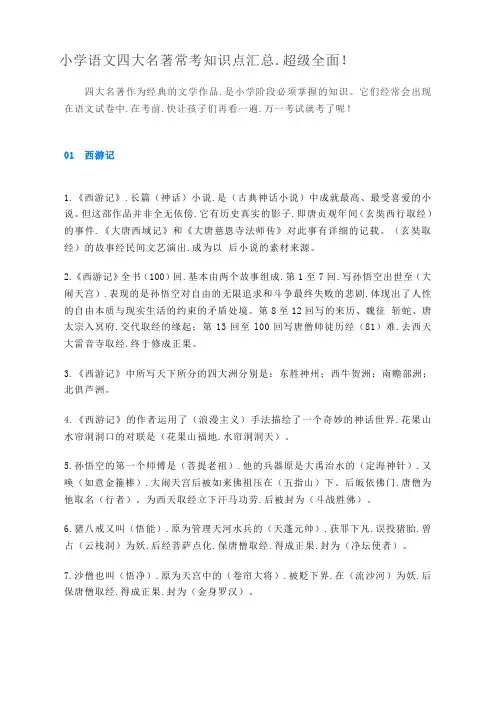 小学语文四大名著常考知识点汇总